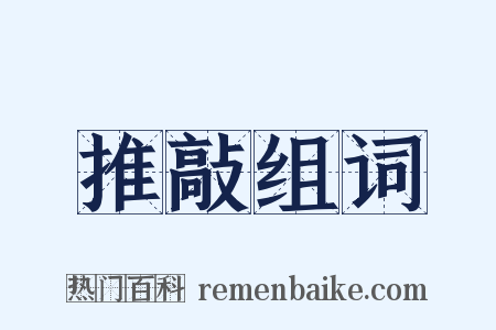 推敲组词是什么意思的图片
